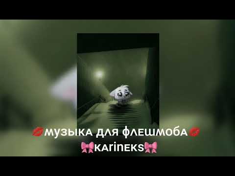 Видео: 💋музыка для флешмоба💋