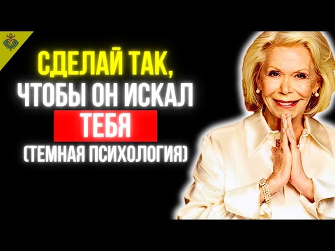 Видео: 7 КЛЮЧЕЙ, ЧТОБЫ ОН БЫЛ У ВАС В РУКАХ | ЛУИЗА ХЕЙ