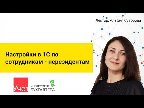 Видео: Настройки в 1С по сотрудникам - нерезидентам