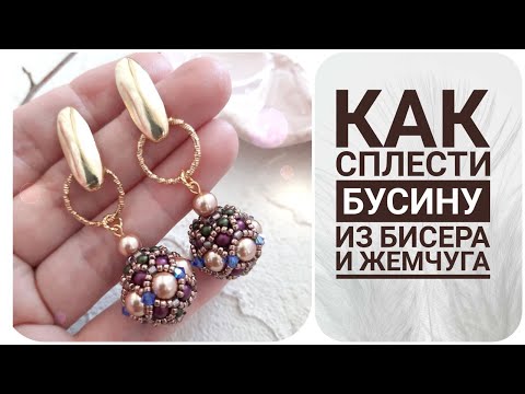 Видео: ПЛЕТЕННАЯ БУСИНА из бисера и жемчуга