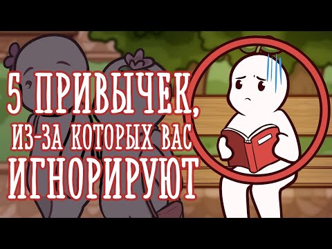 Видео: Почему вас могут игнорировать окружающие? [Psych2go на русском]