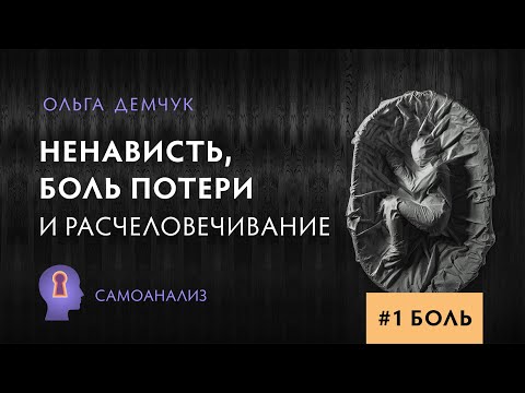 Видео: Боль. Часть №1. Ненависть, боль потери и расчеловечивание. Самоанализ. Ольга Демчук. ИВМЛ