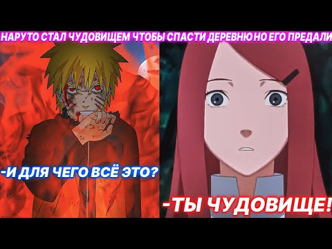Видео: Наруто Стал Чудовищем Чтобы Спасти Деревню Но Его Предали | Альтернативный Сюжет Наруто | Все Части
