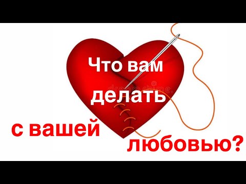 Видео: Что вам делать с вашей любовью⁉️♥️