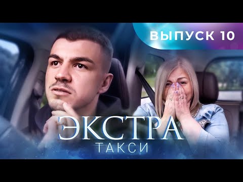 Видео: ЭКСТРА Такси 10 выпуск