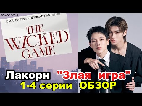 Видео: «The Wicked Game»: новая звезда тайских БЛ или попытка повторить «KinnPorsche»?