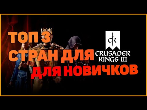 Видео: Crusader Kings 3 ТОП-3 Стран Для Новичков Гайд