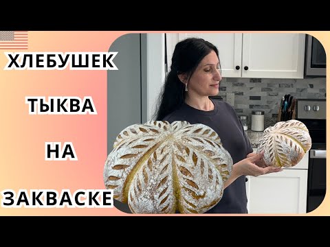 Видео: Невероятно вкусный хлеб с тыквой | осенний рецепт на закваске | мягкий, ароматный, солнечный