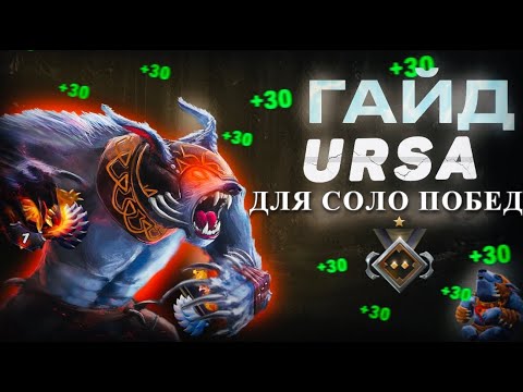 Видео: Ursa 7.37d  Как Выиграть В Соло / Лучший КЕРРИ В ДОТЕ | ИЗИ ПТС