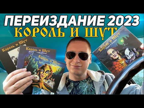 Видео: Король и Шут - Герои и Злодеи / Обзор на переиздание CD 2023! А также другие альбомы Короля и Шута!