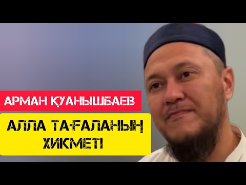 Видео: Алла Тағаланың хикметі / жаңа уағыз / Арман Қуанышбае