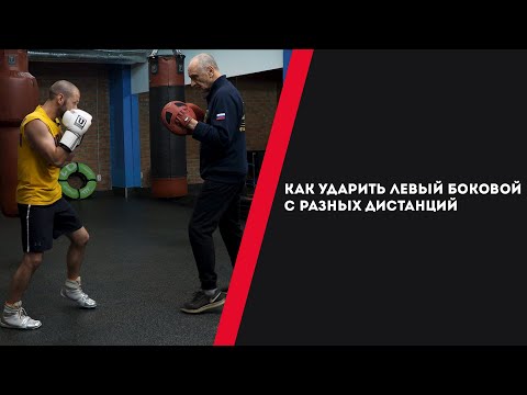 Видео: КАК УДАРИТЬ ЛЕВЫЙ БОКОВОЙ— УРОКИ БОКСА ОТ НИКОЛАЯ ПОТАПОВА