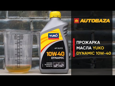 Видео: Проверка моторного масла Yuko DYNAMIC 10W-40. Тест масла под высокой температурой. Прожарка масла.