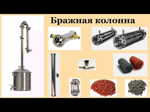 Видео: Бражная колонна с дефлегматором.