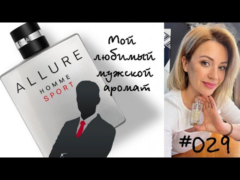 Видео: Chanel Allure Homme Sport || Обзор аромата от ESSENS