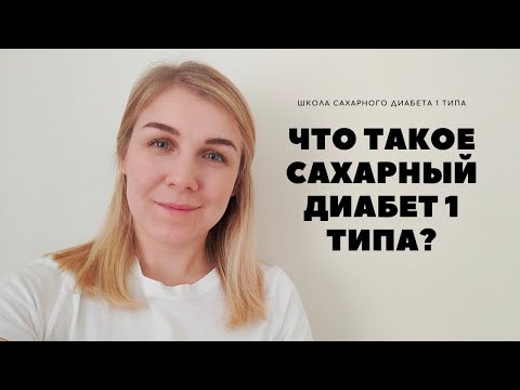 Видео: ЧТО ТАКОЕ САХАРНЫЙ ДИАБЕТ 1 ТИПА?