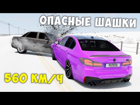 Видео: ОПАСНЫЕ ШАШКИ ЗИМОЙ НА МАКСИМАЛЬНОЙ СКОРОСТИ В BEAM NG DRIVE