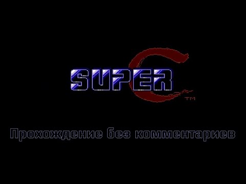 Видео: Super Contra (NES) Прохождение без комментариев