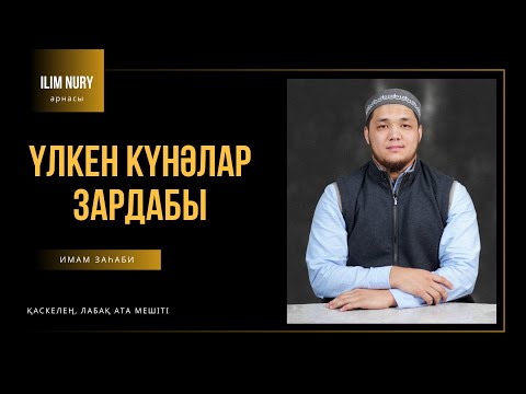Видео: Үлкен күнәлар зардабы I Сиқыр I 3-дәріс I ұстаз Дархан Қалиолла