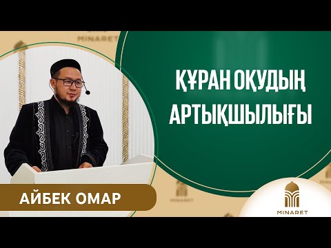 Видео: Құран оқудың артықшылығы - Айбек Омар | Minaret KZ