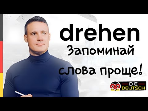 Видео: СЛОВА С DREHEN. НЕМЕЦКИЙ ЯЗЫК