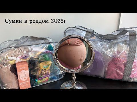 Видео: Сумки в роддом в 2025г всего за 10 тыс 🔥