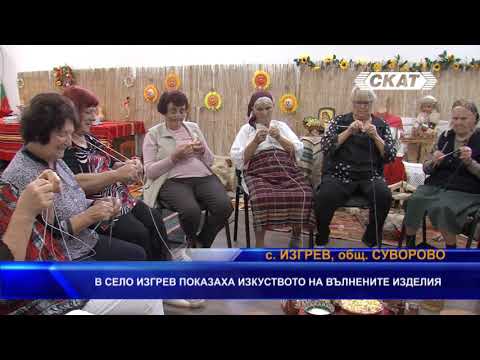 Видео: В село Изгрев показаха изкуството на вълнените изделия