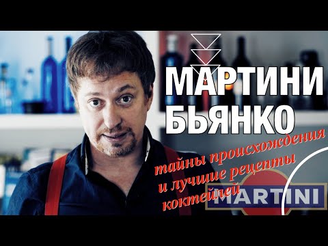 Видео: МАРТИНИ БЬЯНКО – секреты происхождения,  как пить  и [любимые рецепты коктейлей]