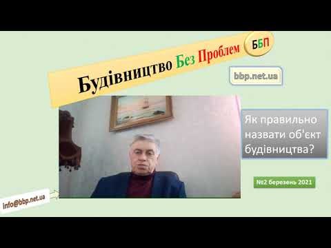 Видео: №2. Як правильно назвати об’єкт будівництва?