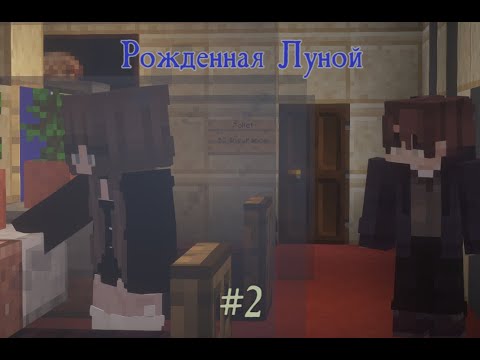 Видео: Рожденная Луной (#2). Сверхъестественное сегодня