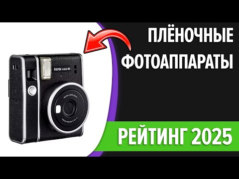 Видео: ТОП—7. Лучшие плёночные фотоаппараты. Рейтинг 2025 года!