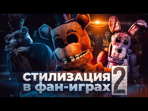 Видео: СТИЛИЗАЦИЯ ВО ФНАФ ПАРОДИЯХ 2