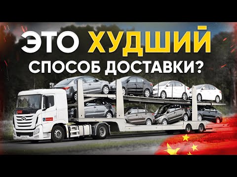 Видео: 5 СПОСОБОВ ДОСТАВКИ АВТО ИЗ КИТАЯ - ПЛЮСЫ И МИНУСЫ