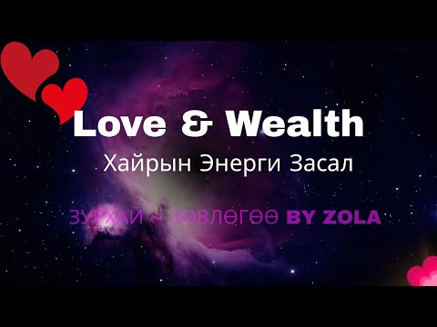 Видео: 💖Affirmation for Abundance, Harmony & Love 💖✨ Элбэг дэлбэг, Эв найр & Хайрын Affirmation ✨