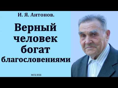 Видео: "Верный человек богат благословениями". И. Я. Антонов. МСЦ ЕХБ