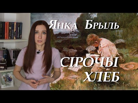 Видео: Янка Брыль. Сірочы хлеб (Урокі пані Мар'і). Кароткі змест