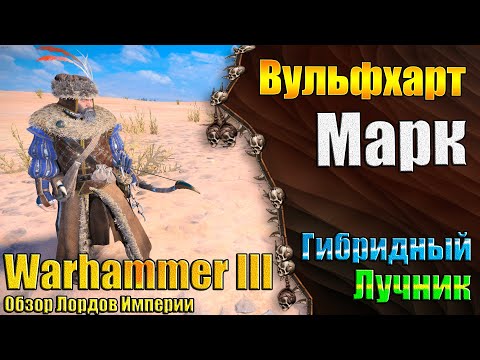 Видео: Я СКАЗАЛ БЕРИ 2! и стреляй! - Warhammer 3 - Обзор - Марк Вульфхарт