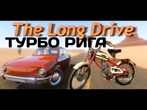 Видео: НАШЕЛ ТУРБО РИГУ 13 в the long drive