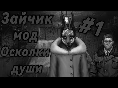 Видео: СТРАННЫЙ ЧУВАЧОК - МОД ЗАЙЧИК ОСКОЛКИ ДУШИ