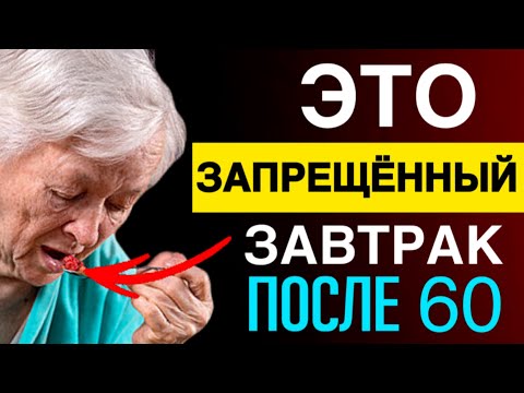 Видео: ПОЖИЛЫЕ, ОПОМНИТЕСЬ! Это ЗАПРЕЩЕНО есть НА ЗАВТРАК!