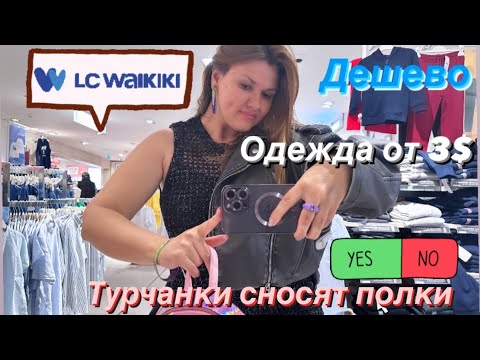 Видео: Одежда от 3$  в LC Waikiki. Турчанки сносят полки! Шопинг-блог в Турции. #турция #turkey#shopping