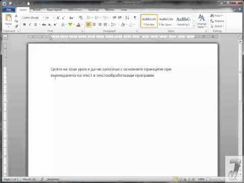 Видео: MS Word 2010 Въвеждане на текст