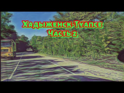 Видео: Дорога Хадыженск-Туапсе | Часть 2 #automobile #путешествие #дорога #toyota