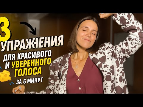 Видео: 3 упражнения для красивого и уверенного голоса всего за 5 минут🔥🔥