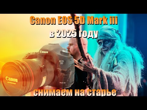 Видео: Canon 5D Mark III в 2025 году