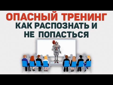 Видео: Как выбрать тренинг личностного роста  |  Коучинг - развод ?