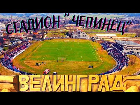 Видео: СТАДИОН "ЧЕПИНЕЦ" във ВЕЛИНГРАД и УСПЕХЪТ над ЛЕВСКИ-СПАРТАК