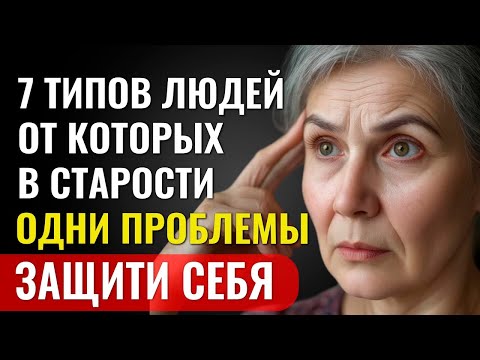 Видео: ПОСЛЕ 60 НЕЛЬЗЯ ТЕРПЕТЬ ЭТИ 7 ТИПОВ ЛЮДЕЙ — ИСКЛЮЧИ ИХ, если ХОЧЕШЬ БЫТЬ ПО НАСТОЯЩЕМУ СЧАСТЛИВЫ