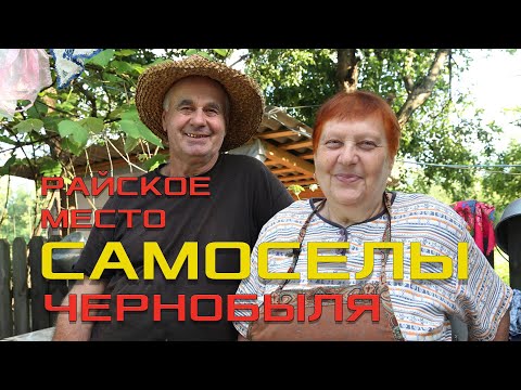 Видео: ТЕРЕМЦЫ - РАЙСКОЕ МЕСТО ЧЕРНОБЫЛЯ. РИТМ ЖИЗНИ САМОСЕЛОВ В ЧЕРНОБЫЛЬСКОЙ ЗОНЕ ОТЧУЖДЕНИЯ