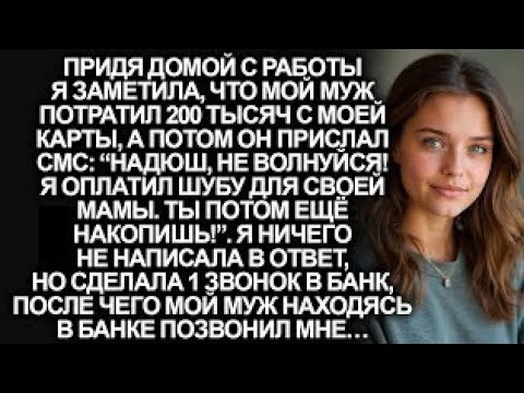 Видео: Муж без спроса потратил 200 тысяч рублей с карты ради шубы для свекрови. Но когда он...